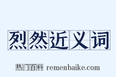 烈然近义词是什么意思的图片
